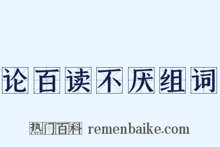 论百读不厌组词是什么意思的图片